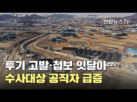 투기 고발·첩보 잇달아…<strong>수사대상</strong> 공직자 급증 / 연합뉴스TV (YonhapnewsTV)
