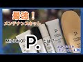 【スパイクお手入れ】最強のメンテナンス道具！ミズノP.(ピードット)を解説！
