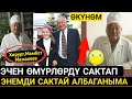 Хирург Мамбет МАМАКЕЕВ;Эчен ӨМҮРЛӨРДҮ Сактап,Энемдин ӨМҮРҮН Сактай Албаганыма ӨКҮНӨМ😥⤵️