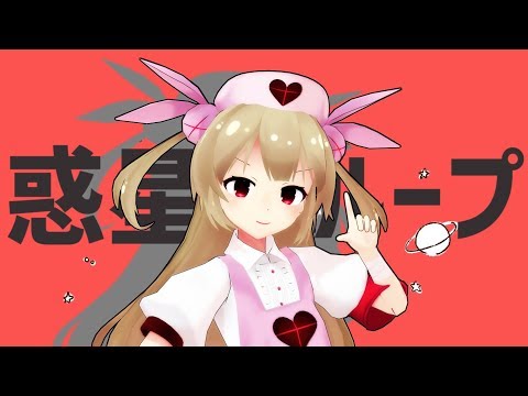 【MMD】名取さな/惑星ループ