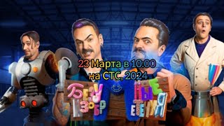 анонс,1 сезон, Шоу Безумные изобретения, Премьера Субботу в 10:00 на СТС, 2024