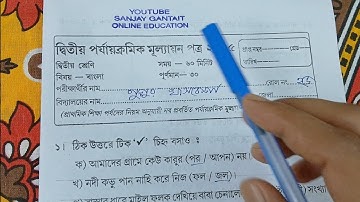 Class 2 Bengali 2nd Unit Test 2025 | Class 2 Second Unit Test | Class 2 2nd Unit Test 2025 Bengali