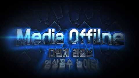 (1분) 미디어 오프라인 오류 해결! 무료 영상편집프로그램 다빈치 리졸브 -  Davinci resolve Media offline Error