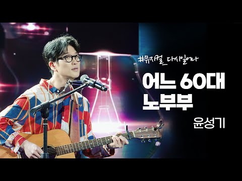 어느 60대 노부부 이야기 #김목경 #윤성기
