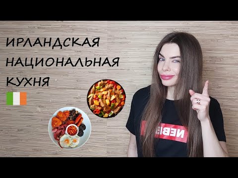 Видео: Традиционные продукты в Ирландии