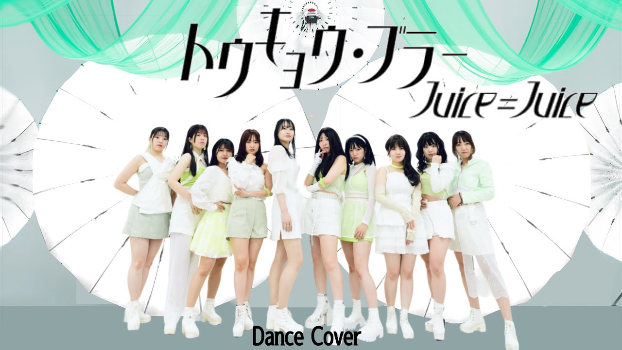 【Juice=Juice】トウキョウ・ブラー【踊ってみた】dance cover