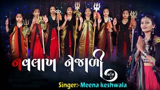 નવલાખ નેજાળી || Navlakh Nejali -2021 || Singer -Meena Keshwala