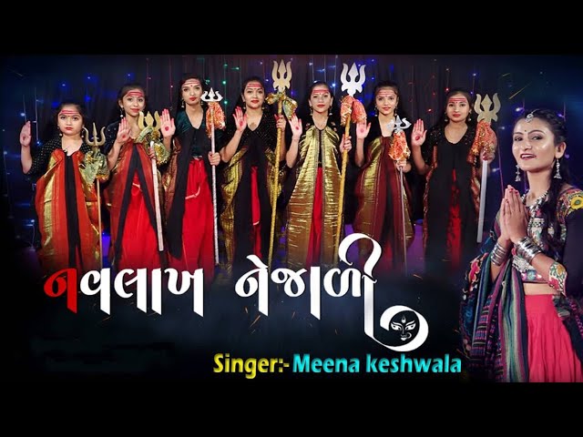 નવલાખ નેજાળી || Navlakh Nejali -2021 || Singer -Meena Keshwala class=