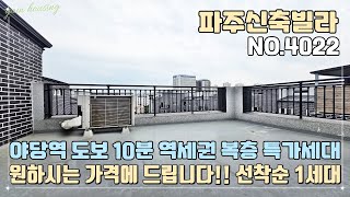 [파주복층빌라] 야당역 도보 10분 역세권 복층 특가세대~!! 원하시는 가격에 드립니다~ 72평형 복층!! 선착순 단 1세대~!!