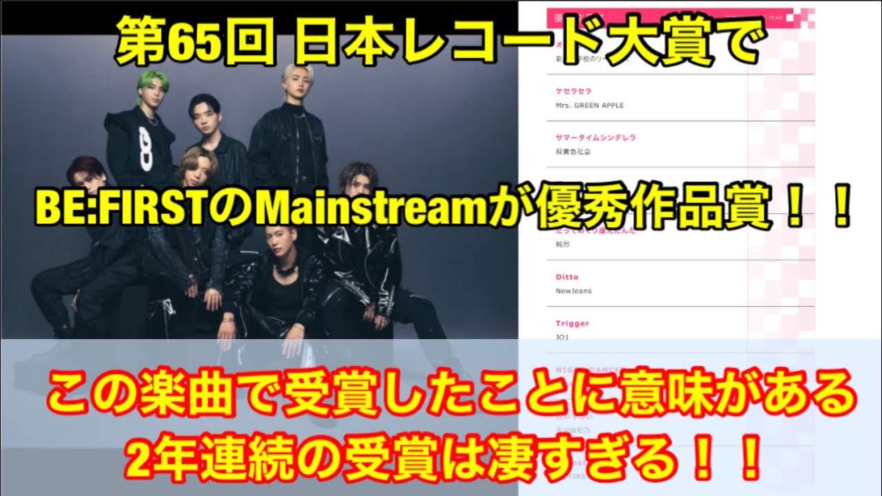 【BE:FIRST】日本レコード大賞でMainstreamが優秀作品賞受賞！この曲で受賞したことに意味がある！2年連続の受賞は凄すぎる！目指すは大賞！