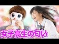 女子高生の香りが嗅げる!?女子高生の匂いを嗅いでみたら・・・