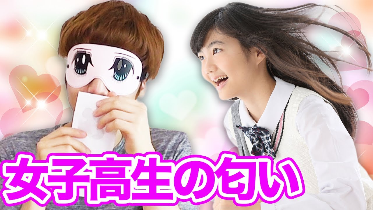 女子高生の香りが嗅げる 女子高生の匂いを嗅いでみたら Youtube