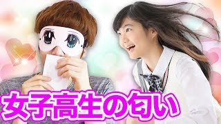 女子高生の香りが嗅げる！？女子高生の匂いを嗅いでみたら・・・