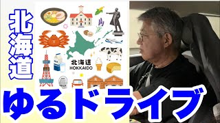 ゆるドライブ北海道～開始は都合により前後することがございます