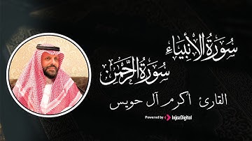 تلاوة تفوق الوصف بـ صوت القارئ اكرم آل حويس - من سورتي الأنبياء والرحمن