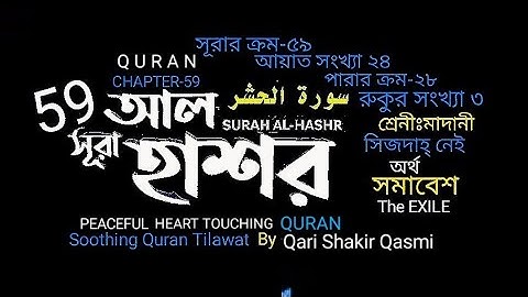 059) ✍♥️ সূরা আল হাশর | سورة الحشر | Surah Al Hashr | ✍♥️ Qari Shakir Qasmi Soothing Quran Tilawat