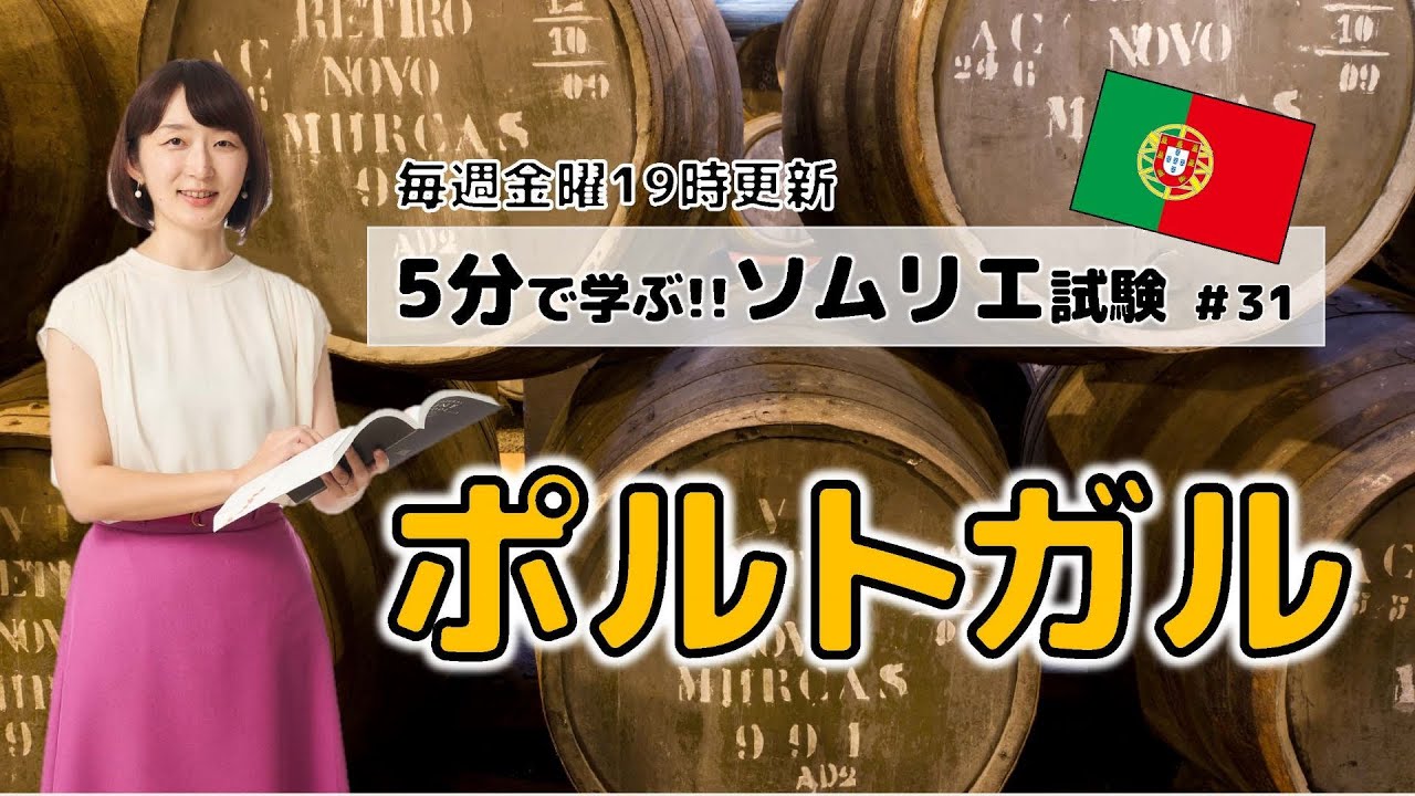 【ワインの知識】5分で学ぶソムリエ・ワインエキスパート試験　Part.31「ポルトガル」