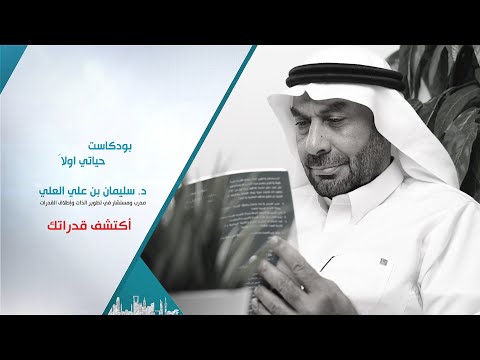 بودكاست حياتي أولاً | إكتشف قدراتك