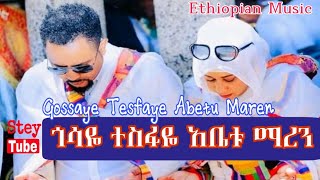 Ethiopian Music : Gossaye Tesfaye : Abetu Maren : ጎሳዬ ተስፋዬ : አቤቱ ማረን 2020