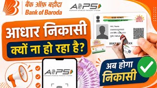 Bank of Baroda Aadhaar Nikasi नहीं हो रही? Bob AEPS Transaction Problem,AePS Failed Solution 2026