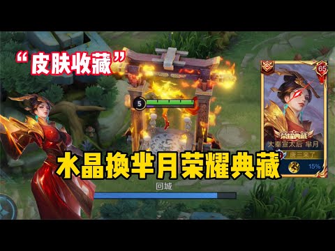 “皮肤收藏”花2000元入手芈月荣耀典藏，手感太棒了不亏