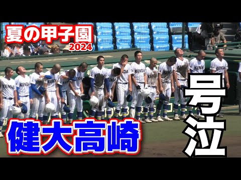 健大高崎 春夏連覇夢途絶える 試合終了～退場 試合終了から涙が
