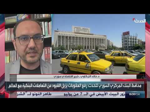 رفع العقوبات عن سوريا: تداعيات اقتصادية وتوقعات مستقبلية