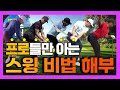 스윙은 이렇게 하시면 됩니다.