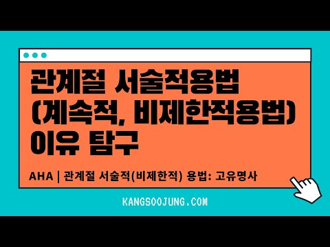 이유있는 영어 | 서술적 관계절(<strong>계속적용법</strong>)을 쓰는 이유 (고유명사)