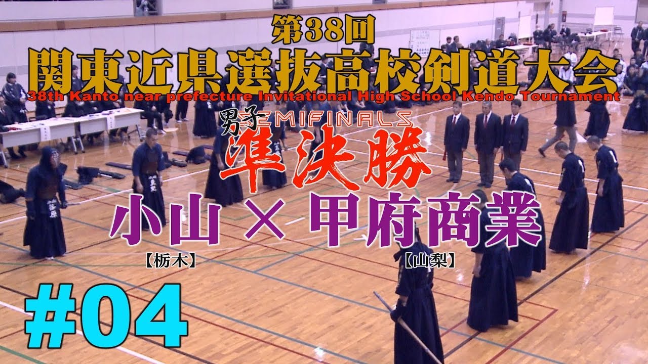 04 準決勝 Semifinals 小山 甲府商業 H30第38回関東近県選抜高校剣道大会 1菊池 塩澤 2高橋 前嶋 3中村 小野 東野 依田 篠原 坂本 Youtube