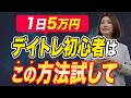 1日5万円 デイトレ初心者は この方法試して