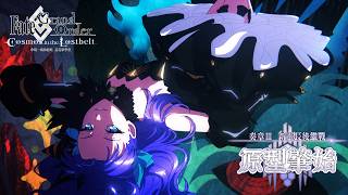 《Fate/Grand Order》繁中版「奏章Ⅲ 新靈長後繼戰 原型肇始」宣傳影片 預告