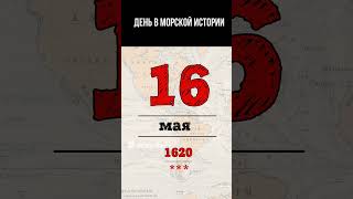 16 мая в морской истории #navalhistory #история #shortsvideo