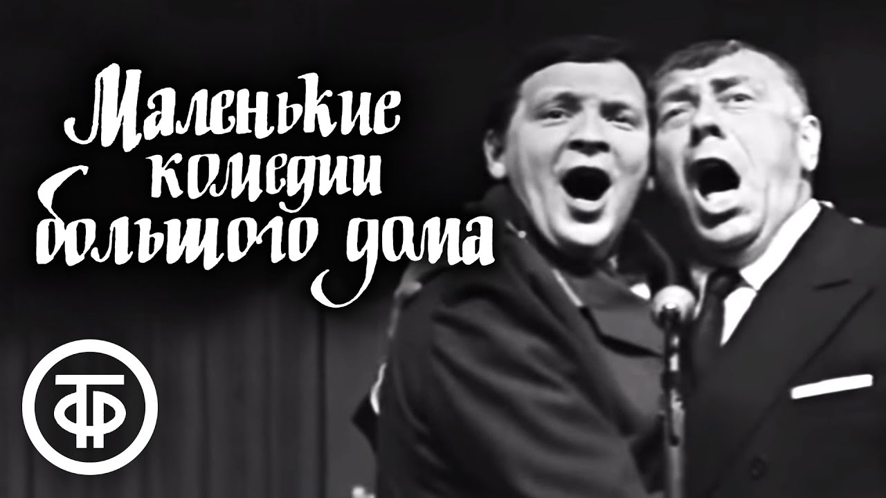 Маленькие комедии большого дома. Серия 2. Театр сатиры (1974) - YouTube