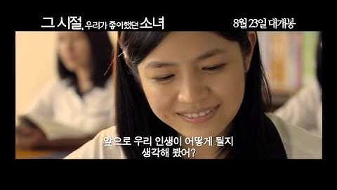 [예고편] 그 시절, 우리가 좋아했던 소녀 - 다운로드는 인디플러그에서~!