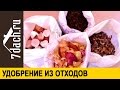 Удобрение из отходов - 7 дач