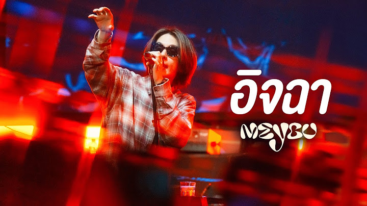 อิจฉา - MEYOU I Live at Mars Udonthani