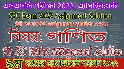 SSC 2022 9th Week Math Assignment Solution | Class 10 Math Assignment Answer 9th week