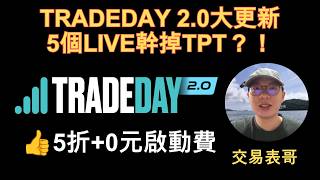 TradeDay 2.0大更新 5個LIVE幹掉TPT?!