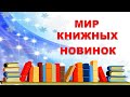 Мир книжных новинок