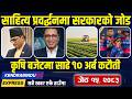 Kendrabindu Budget Express : बुढीगण्डकी जलाशययुक्त आयोजना प्राधिकरण मोडलमा अघि बढ्ने, तलब २१% बढ्यो
