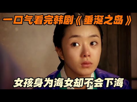 一口气看完韩剧《垂涎之岛》女孩身为海女却不会下海