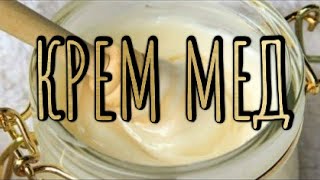 КРЕМ - МЕД своими руками. Не всё так просто!!!
