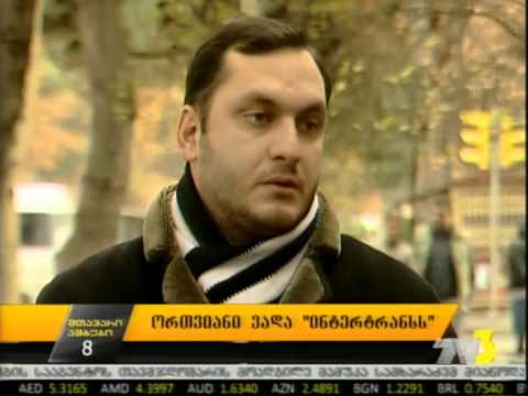 ორთვიანი ვადა „ინტერტრანსს“