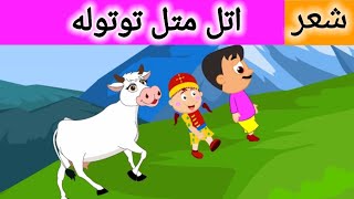 اتل متل توتوله | ترانه کودکانه | شعر کودکانه | آهنگهای کودکانه