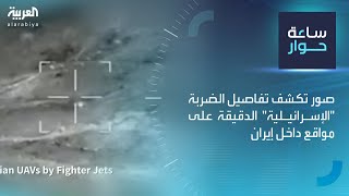 ساعة حوار | صور تكشف تفاصيل الضربة "الإسرائيلية" الدقيقة على مواقع داخل إيران