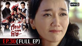 #เรือนเบญจพิษ Ep.30 (Full Ep) | 5 มิ.ย. 67 | #one31