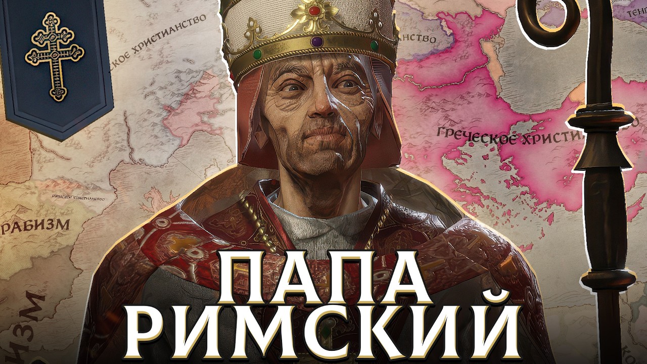 Я СТАЛ ПАПОЙ РИМСКИМ в Crusader Kings 3: By God Alone