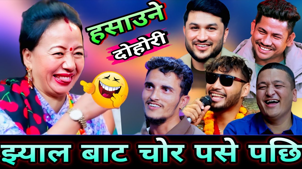 🤣शिला को घरमा झ्याल बाट चोर पसे पछि😜 New Live Dohori | Shila Ale vs Bhale, Suman, Balachandra, Sagar