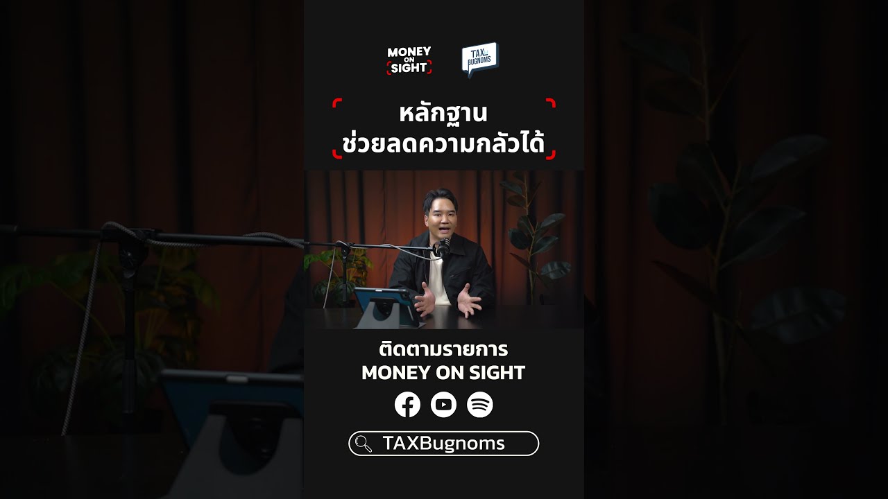 ⁣หลักฐานช่วยลดความกลัวได้ #taxbugnoms #ภาษี #สรรพากร